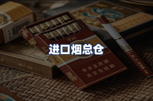 进口烟总仓