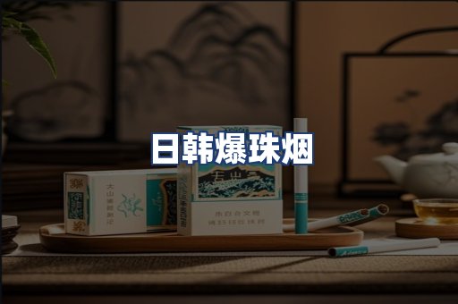 日韩爆珠烟